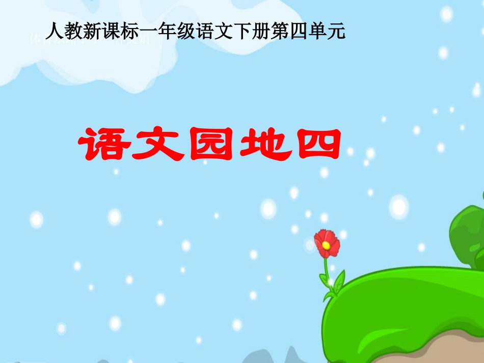 《语文园地四》教学课件1_第1页