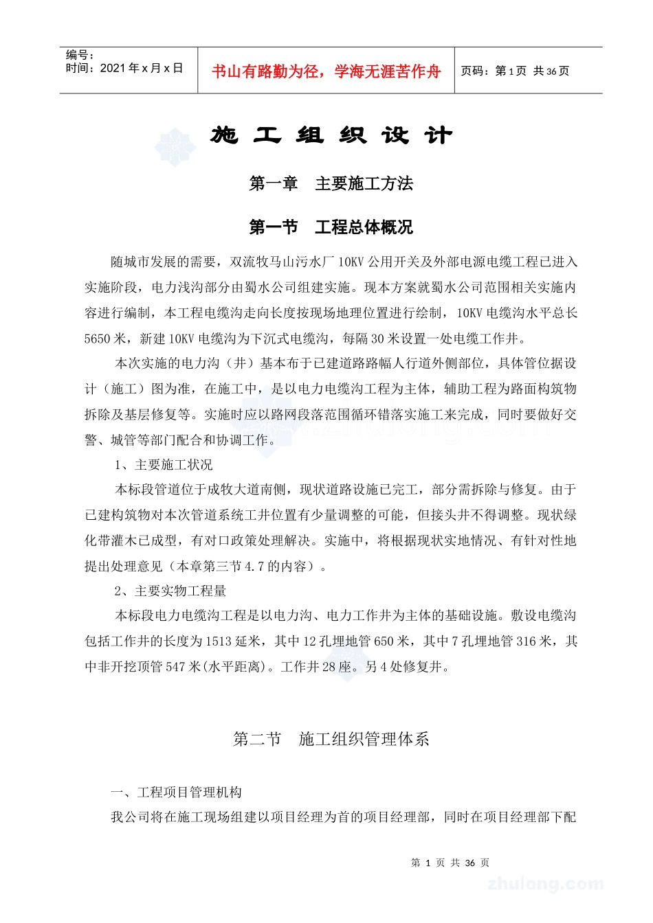 双流牧马山污水厂10KV公用开关及外部电源电缆工程施工组织设计--zt36897_第1页
