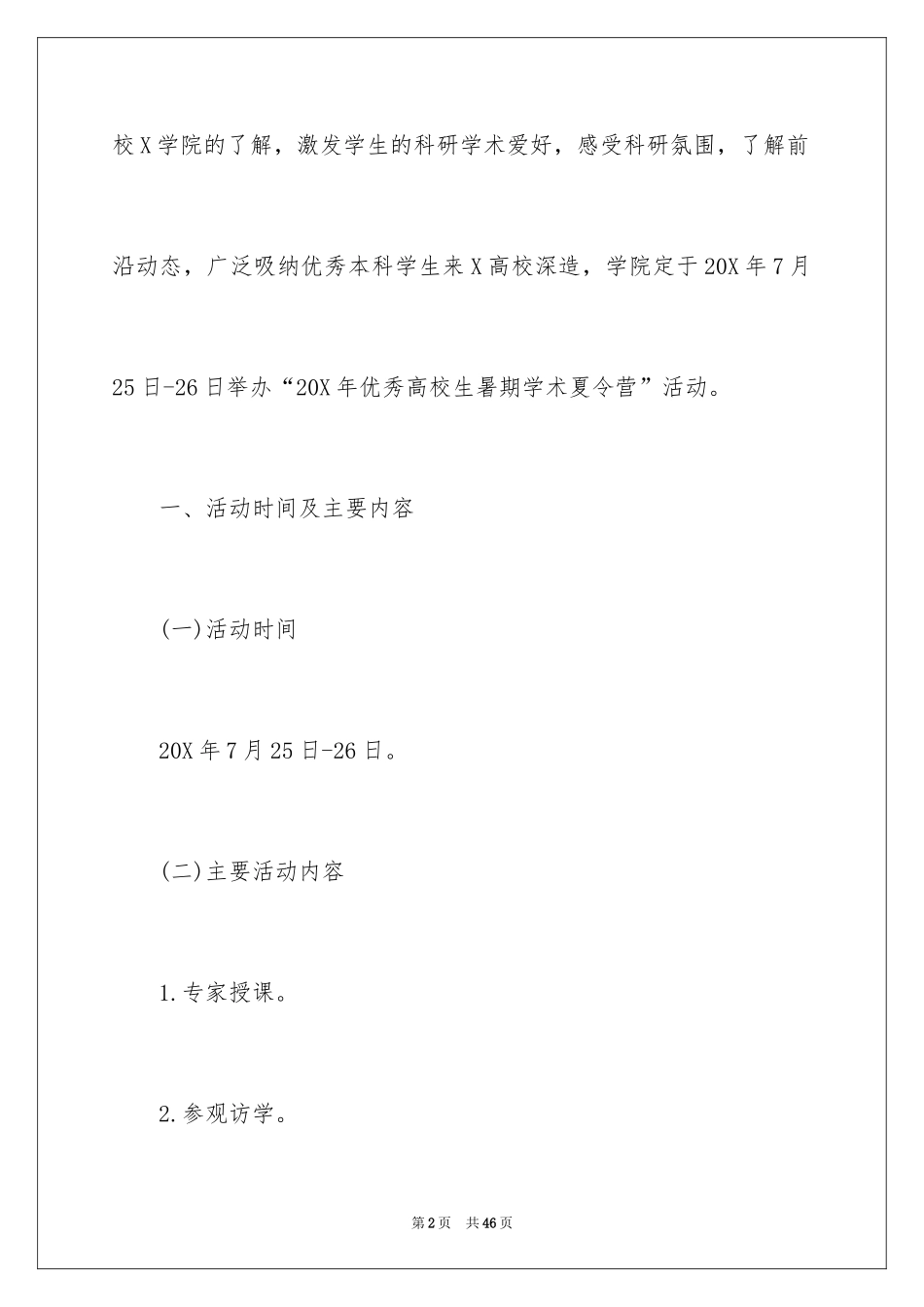 2024夏令营活动方案_4_第2页