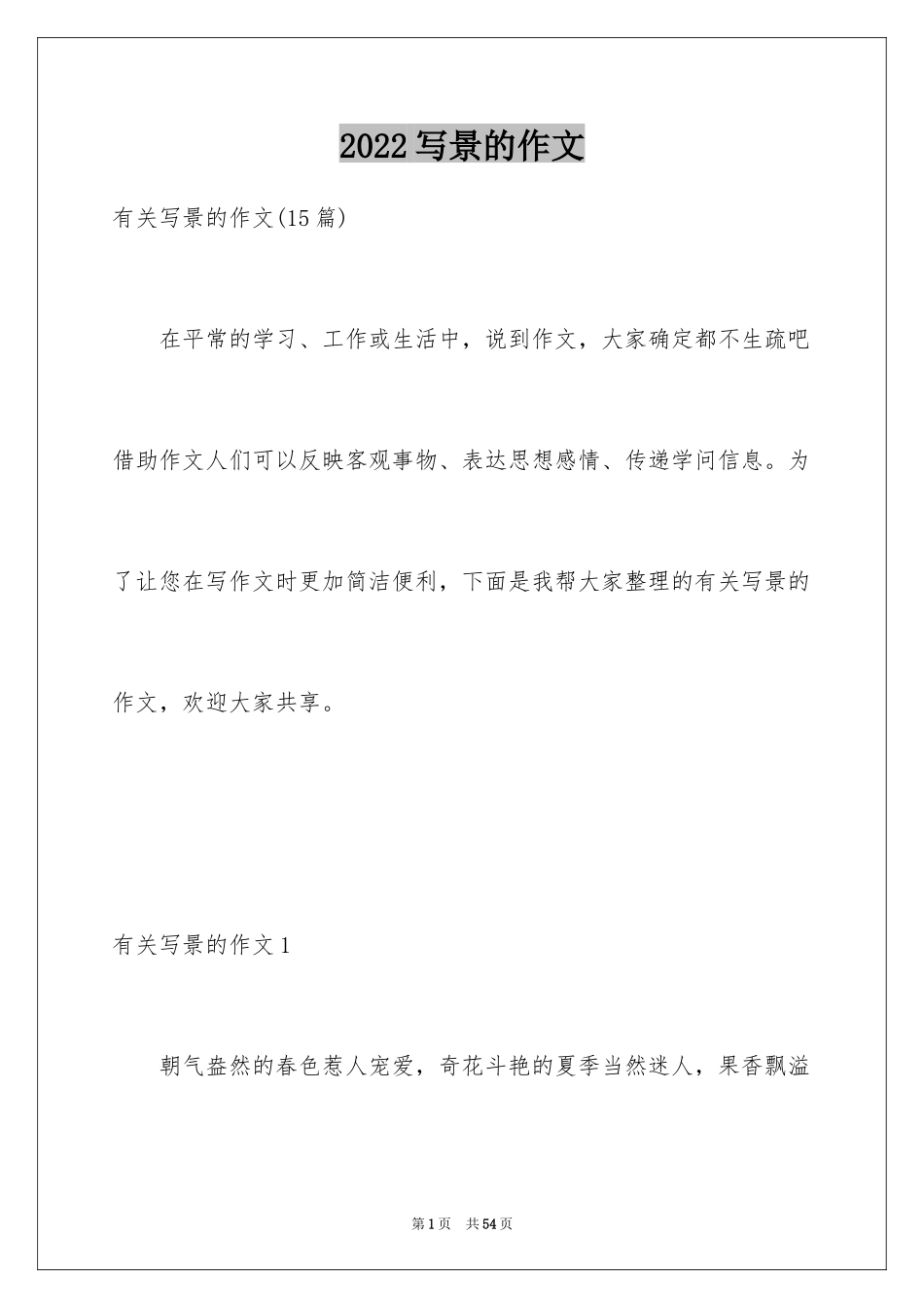 2024写景的作文_64_第1页