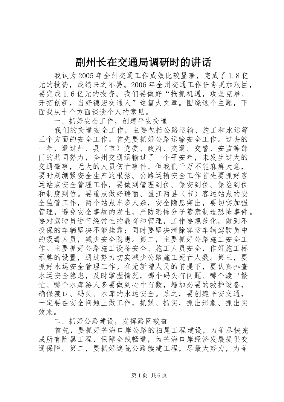 副州长在交通局调研时的讲话发言_第1页