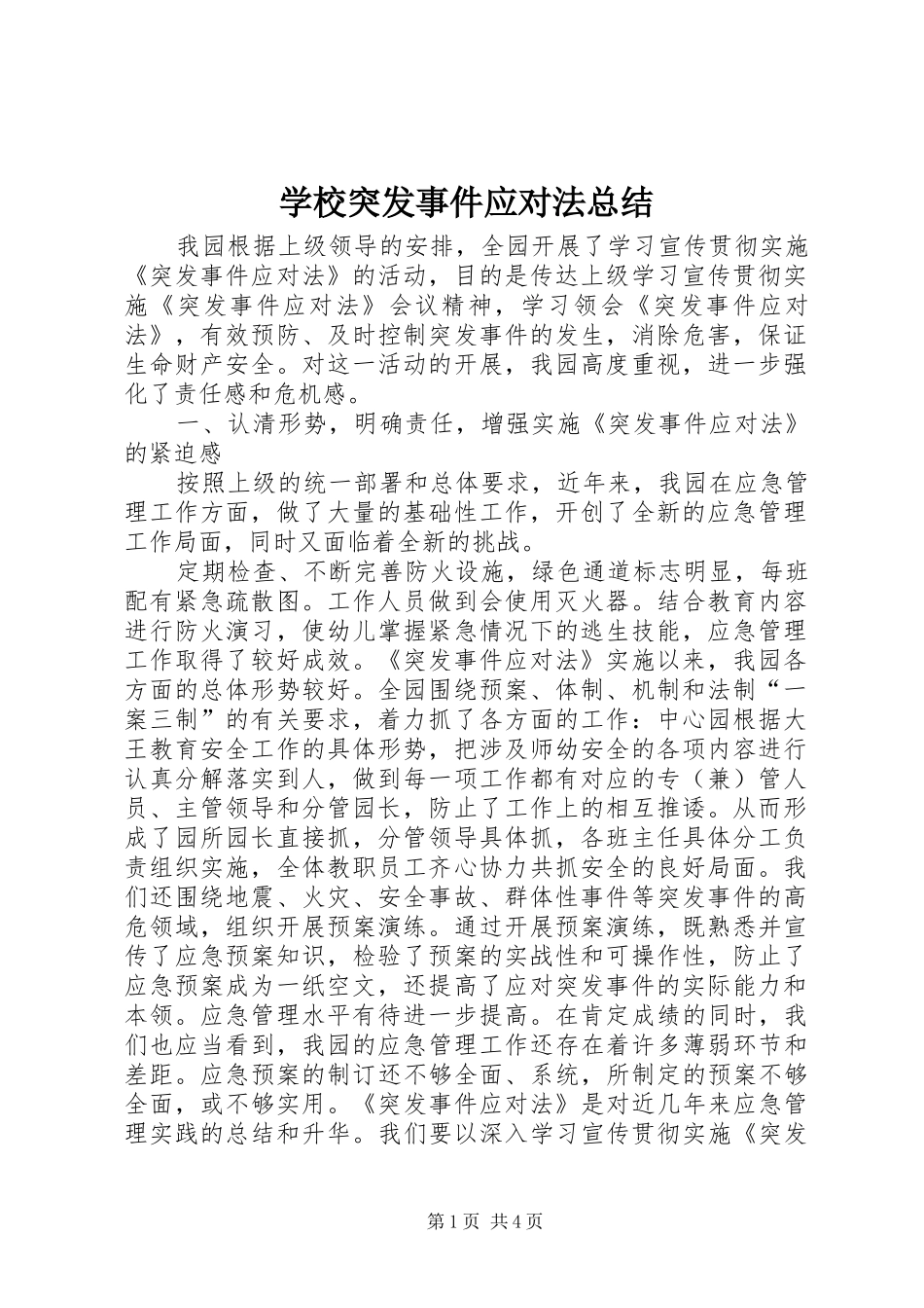学校突发事件应对法总结 _第1页