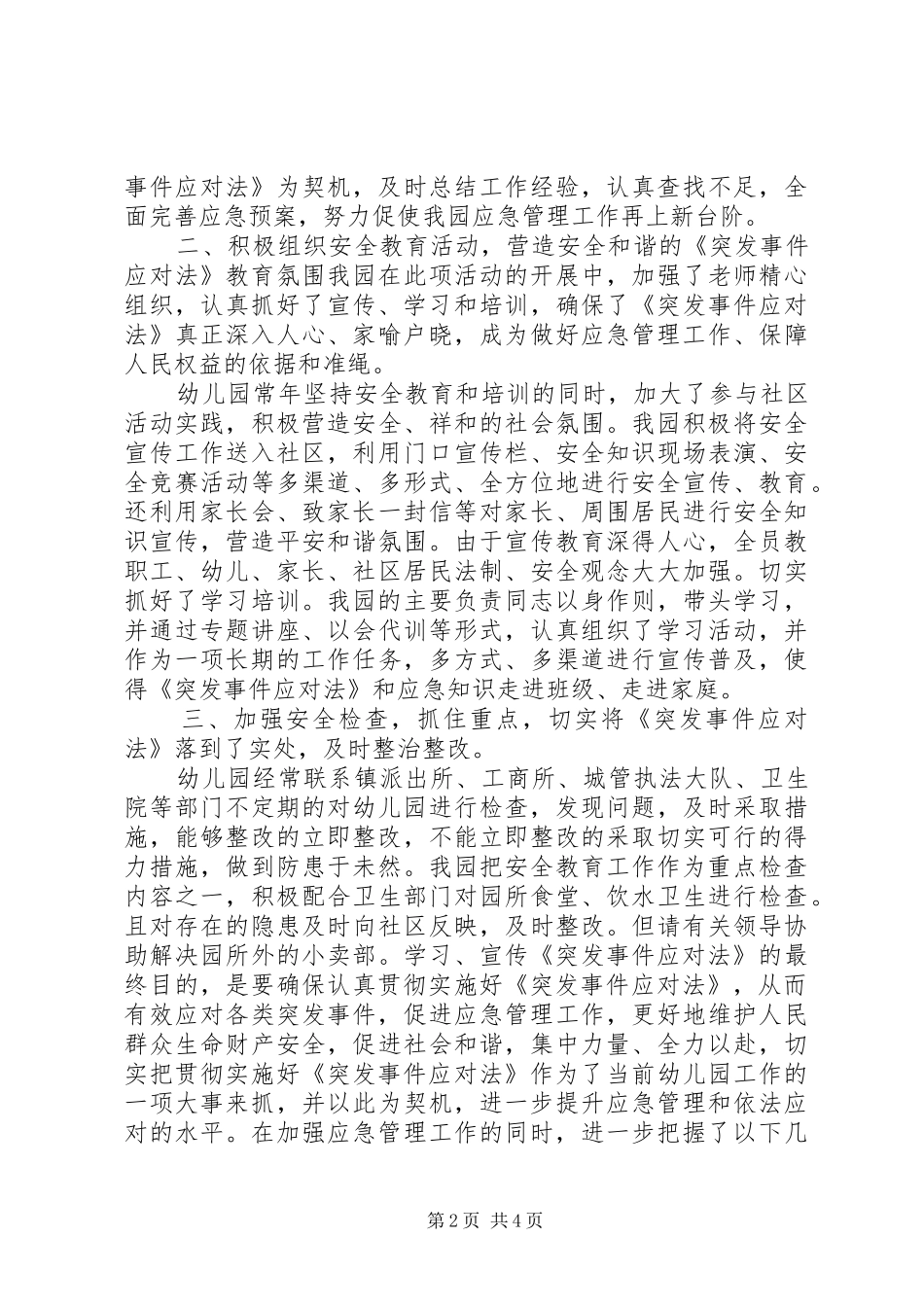 学校突发事件应对法总结 _第2页