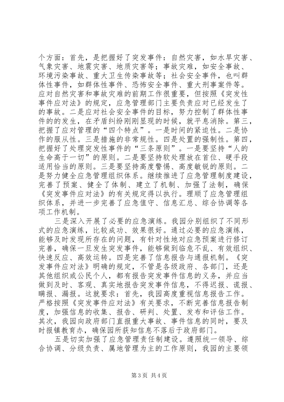 学校突发事件应对法总结 _第3页