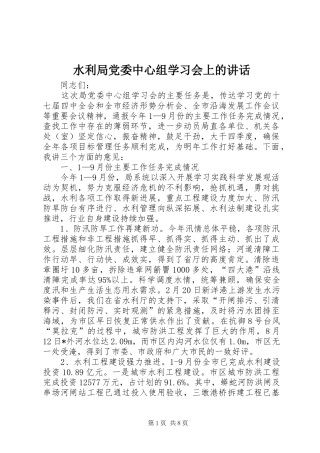 水利局党委中心组学习会上的讲话发言