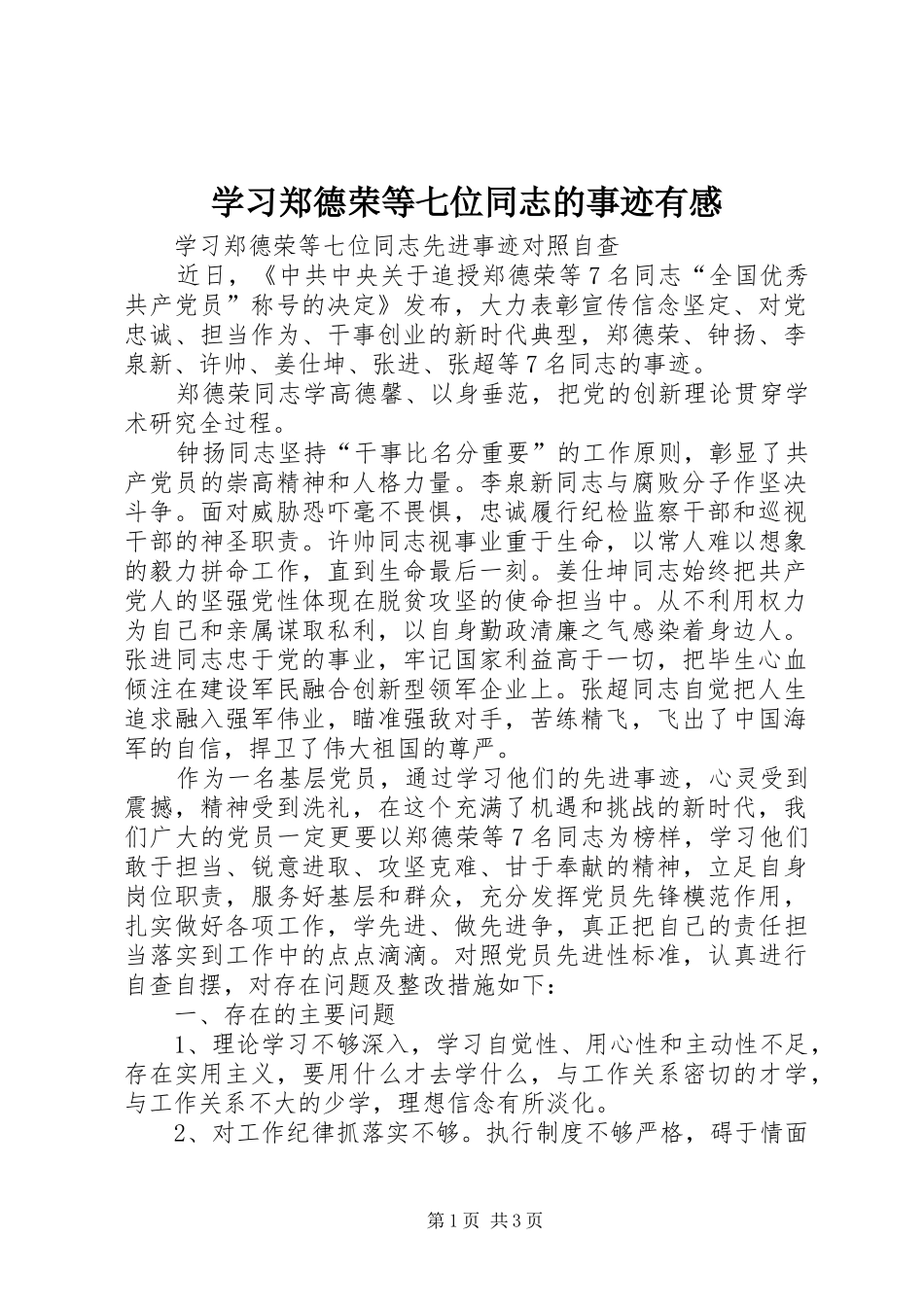 学习郑德荣等七位同志的事迹有感_第1页