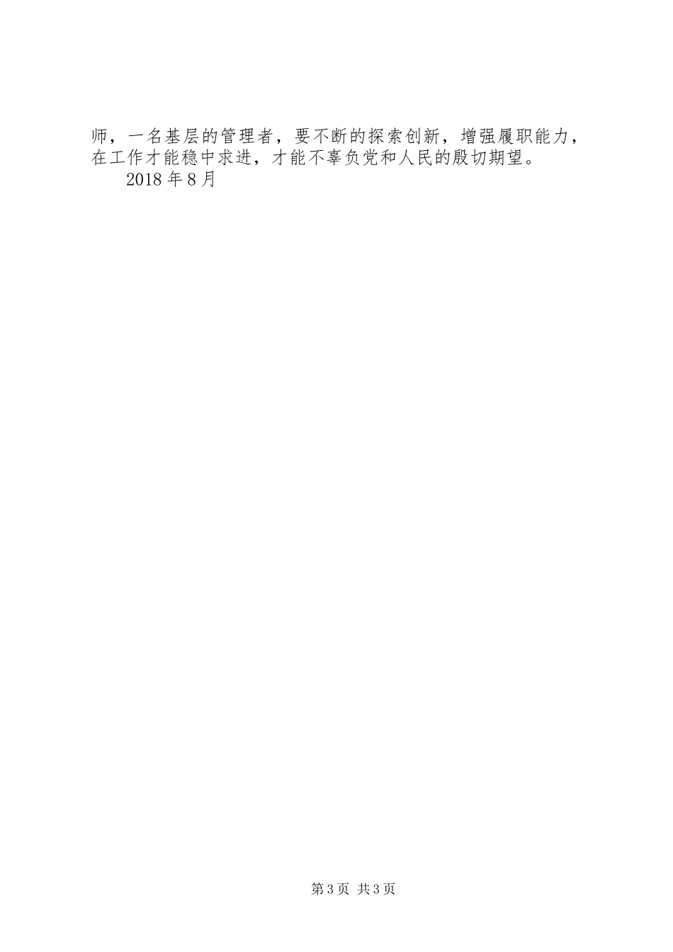 学习郑德荣等七位同志的事迹有感_第3页