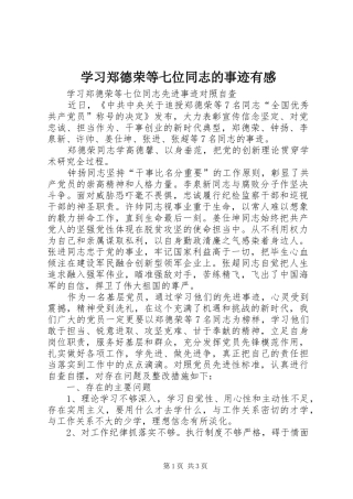学习郑德荣等七位同志的事迹有感