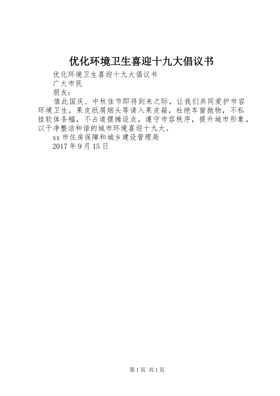 优化环境卫生喜迎十九大倡议书_第1页
