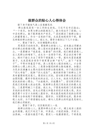 做群众的贴心人体会心得