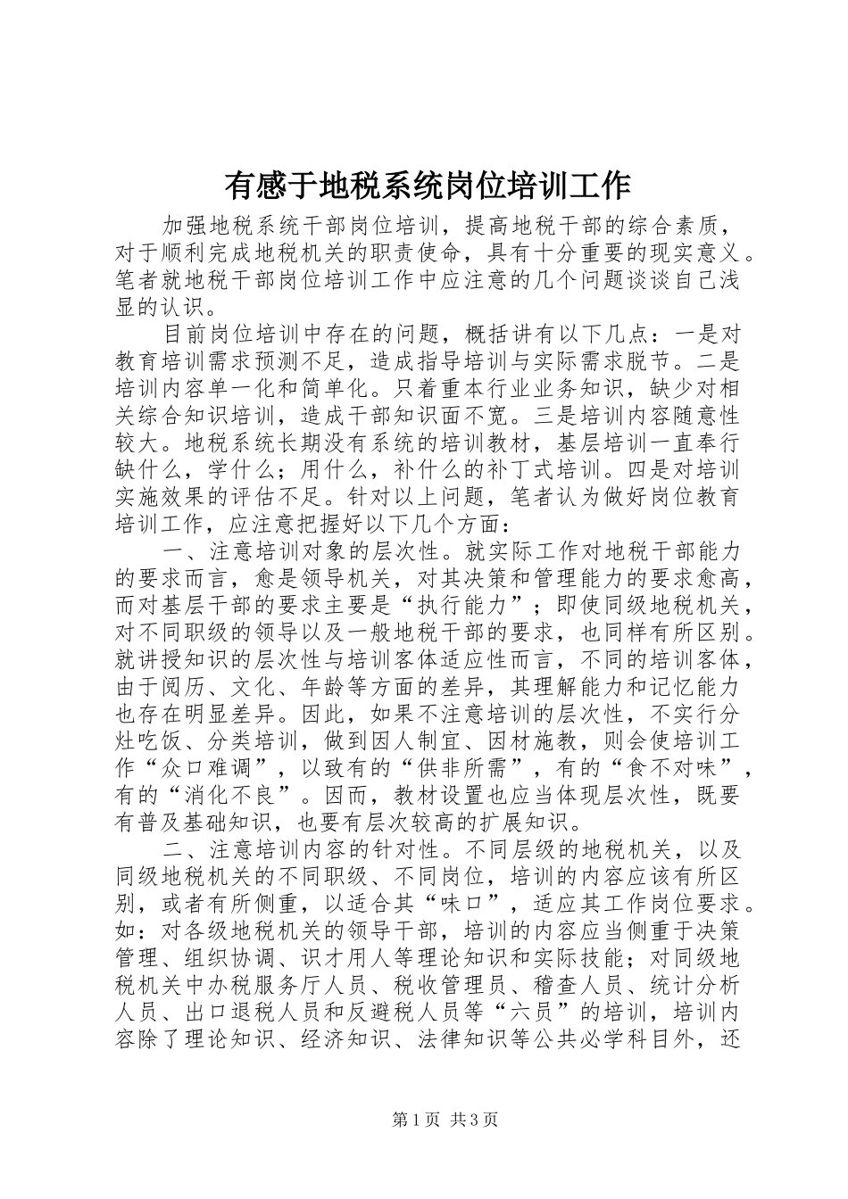 有感于地税系统岗位培训工作_第1页