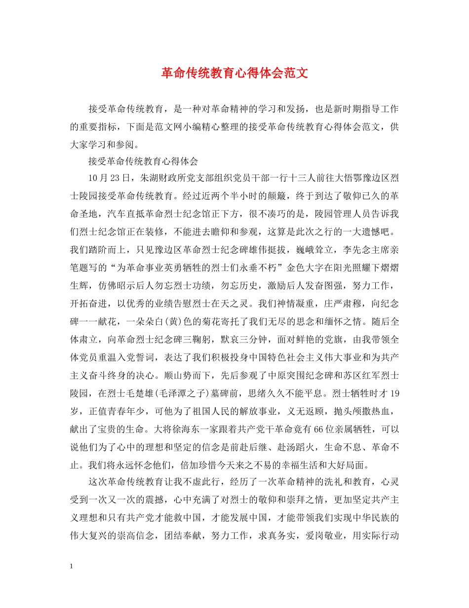 革命传统教育心得体会范文 _第1页