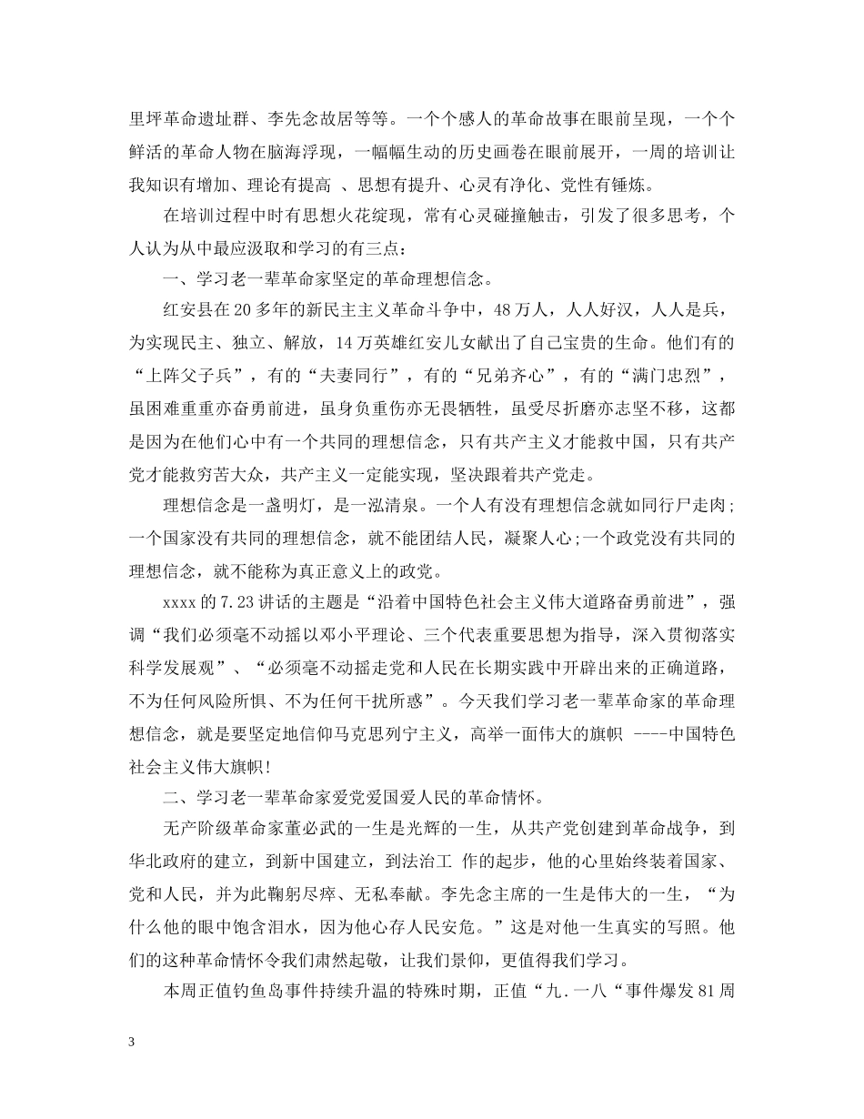 革命传统教育心得体会范文 _第3页