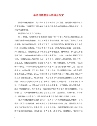 革命传统教育心得体会范文 