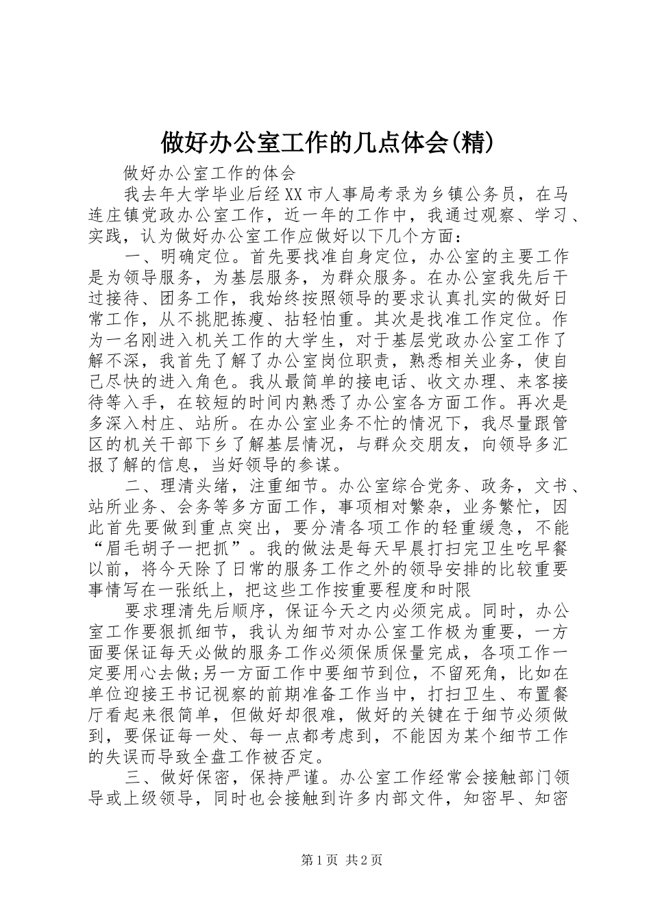 做好办公室工作的几点体会(精)_第1页