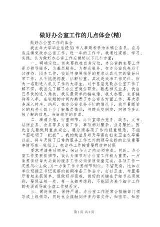 做好办公室工作的几点体会(精)