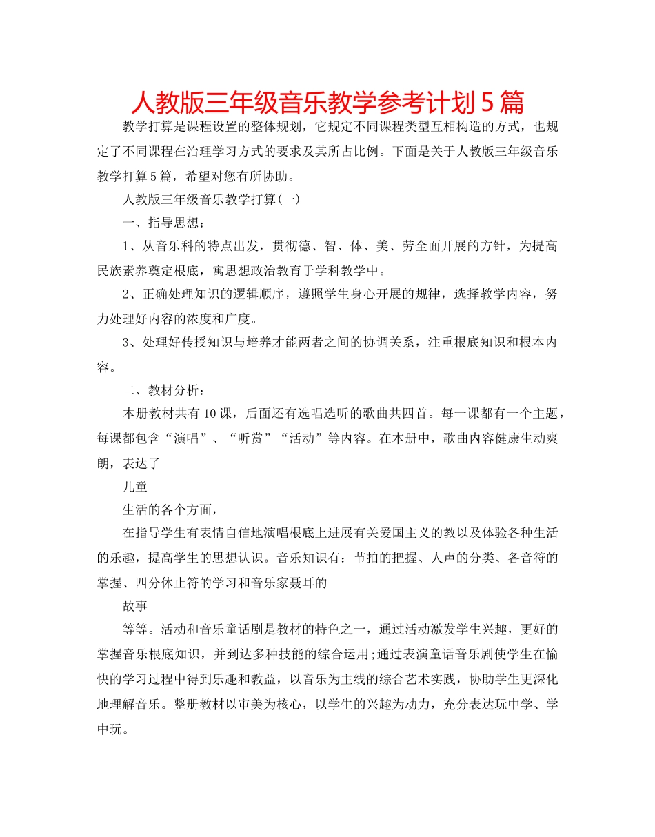 人教版三年级音乐教学参考计划5篇 _第1页
