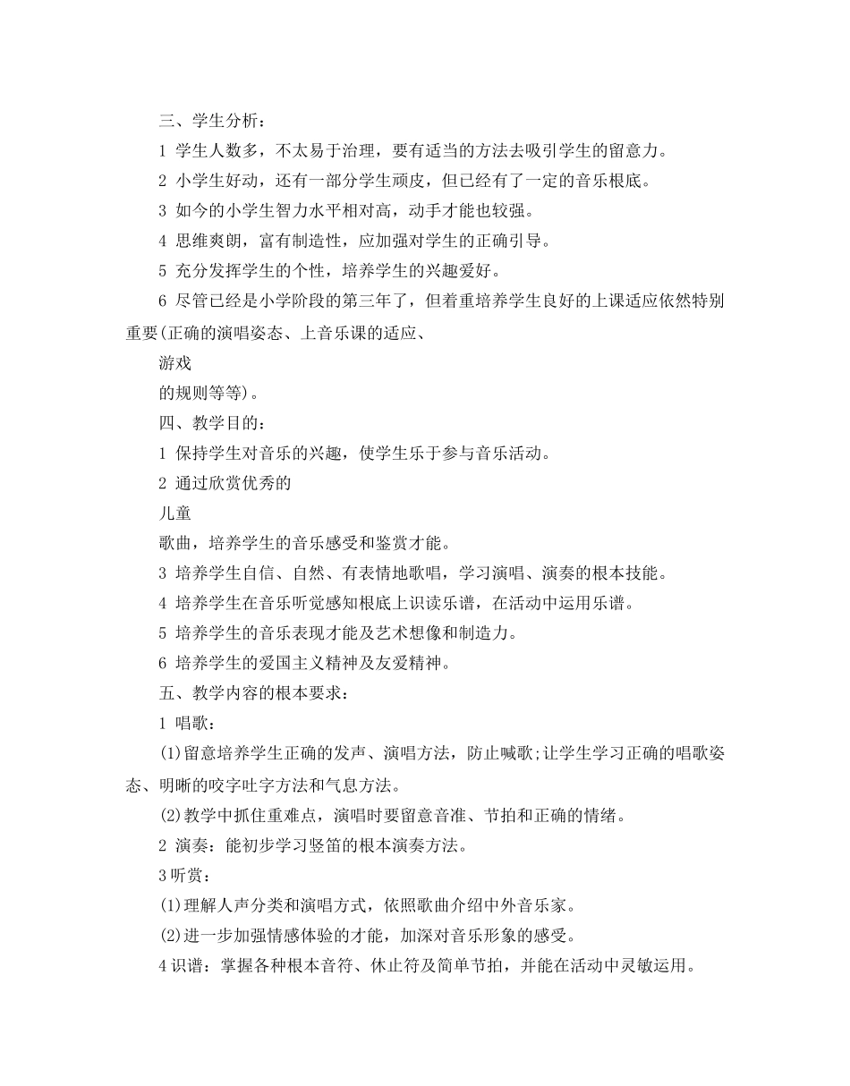 人教版三年级音乐教学参考计划5篇 _第2页