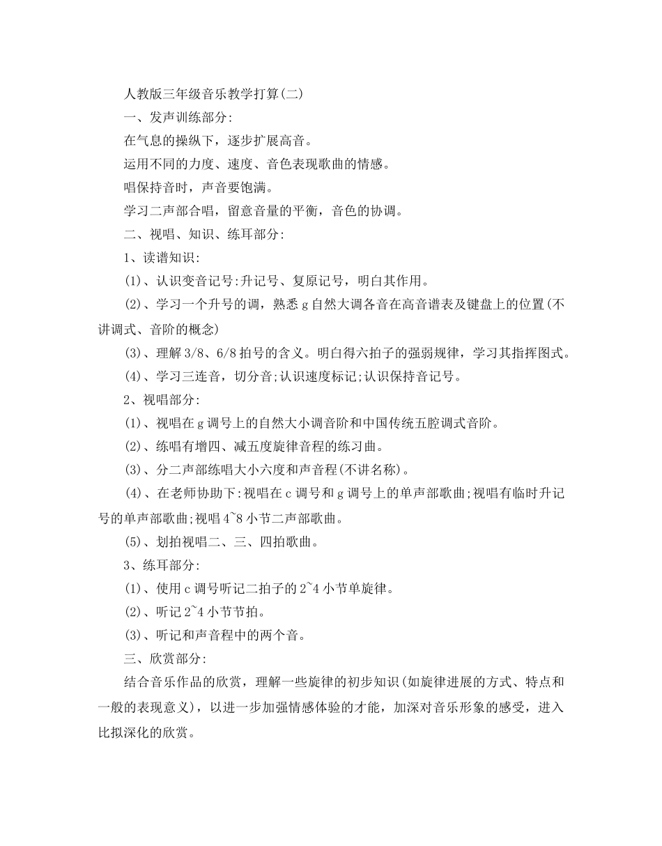 人教版三年级音乐教学参考计划5篇 _第3页