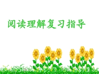 高三英语阅读理解指导pot