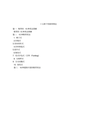 十五种个性鞋带绑法