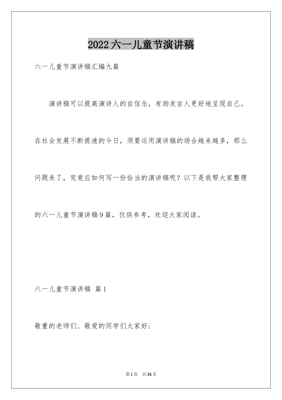 2024六一儿童节演讲稿_108_第1页