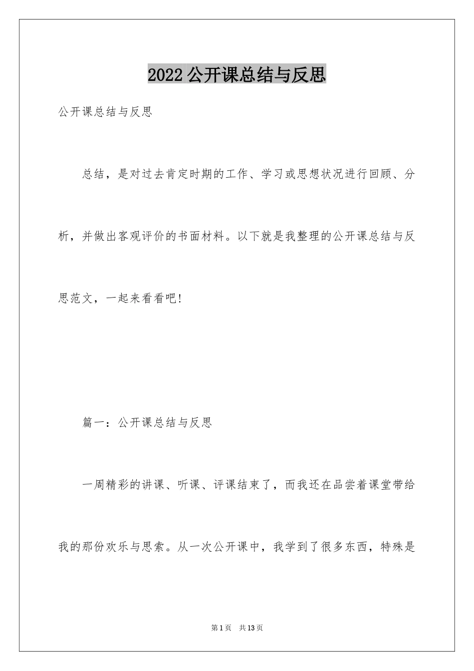 2024公开课总结与反思_第1页