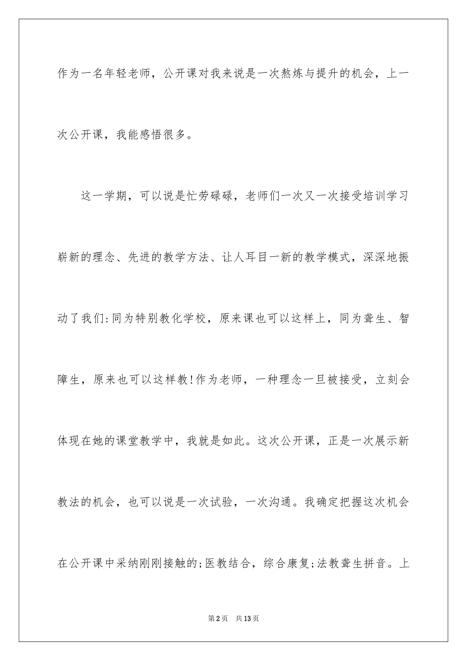 2024公开课总结与反思_第2页