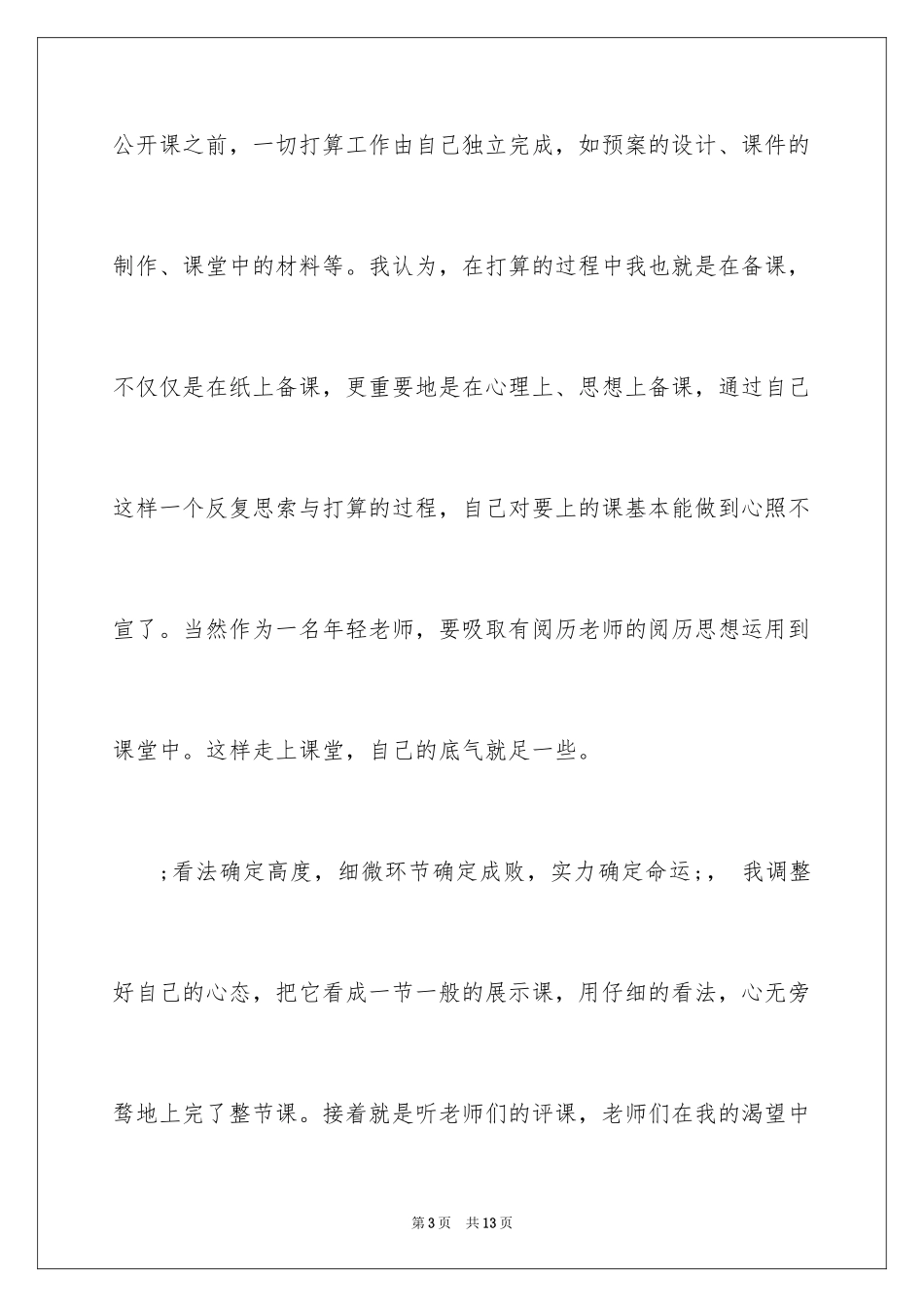 2024公开课总结与反思_第3页