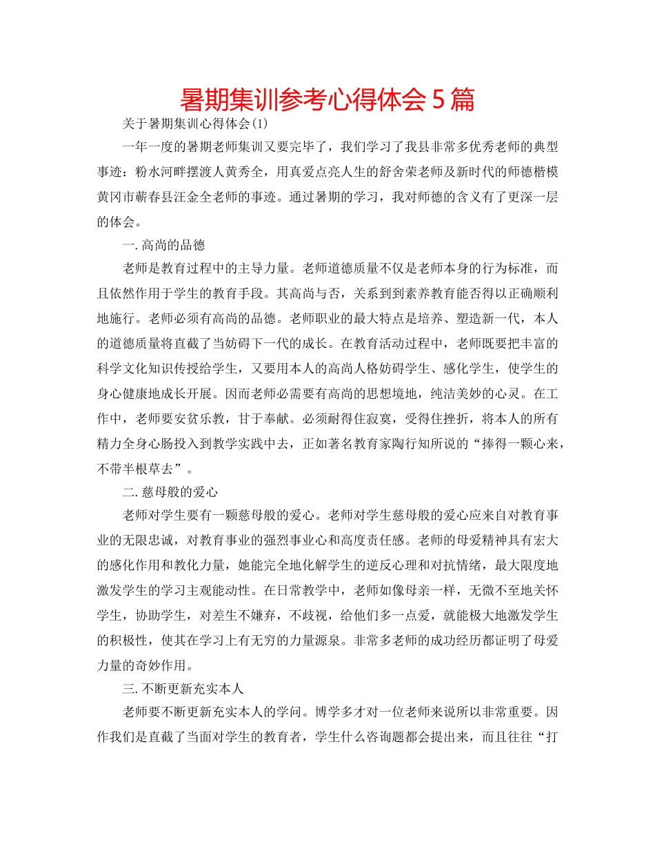 暑期集训参考心得体会5篇 _第1页