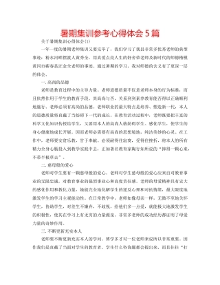 暑期集训参考心得体会5篇 