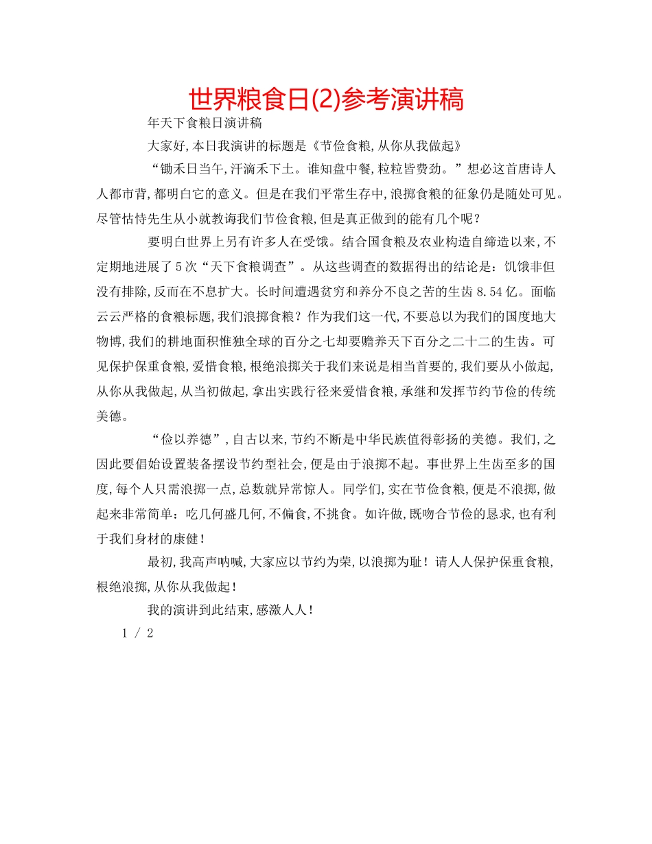 世界粮食日(2)参考演讲稿 _第1页