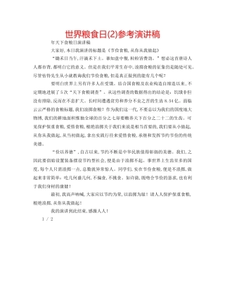 世界粮食日(2)参考演讲稿 