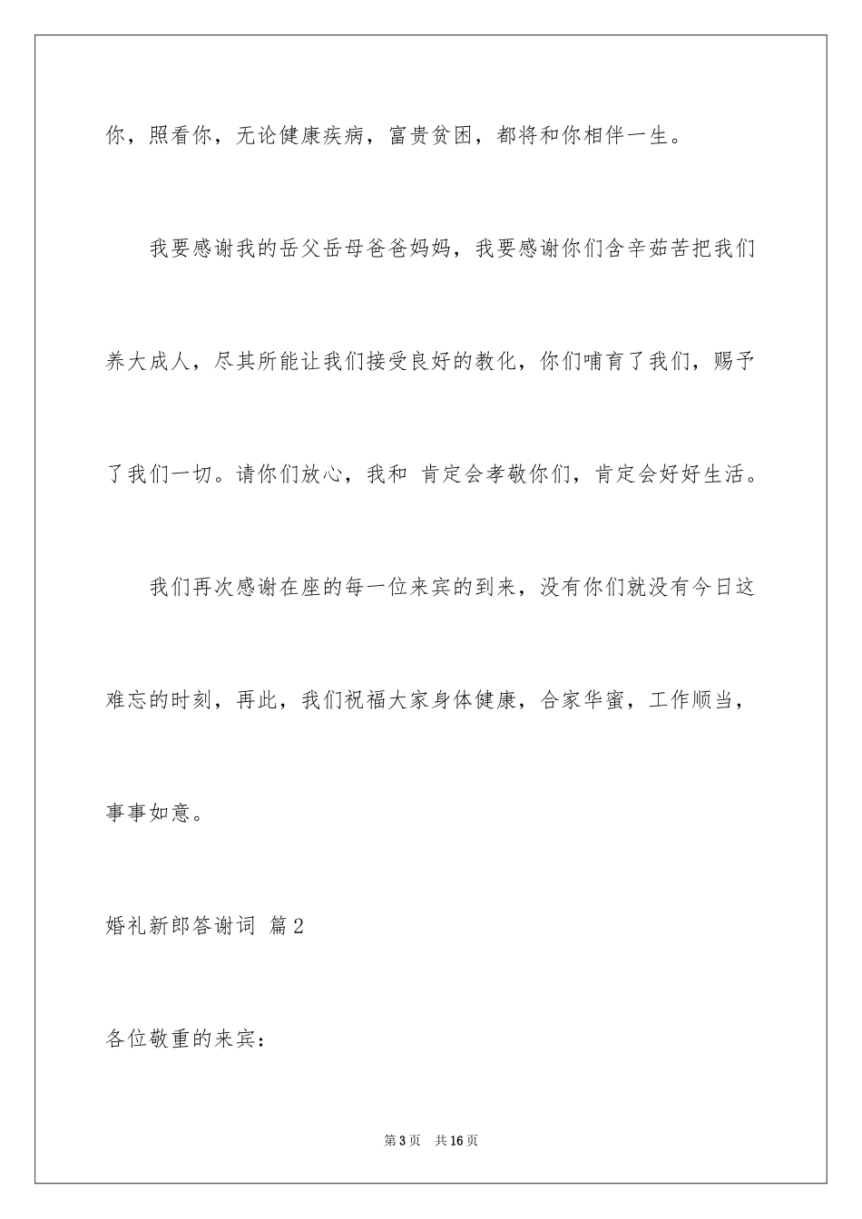 2024婚礼新郎答谢词_124_第3页