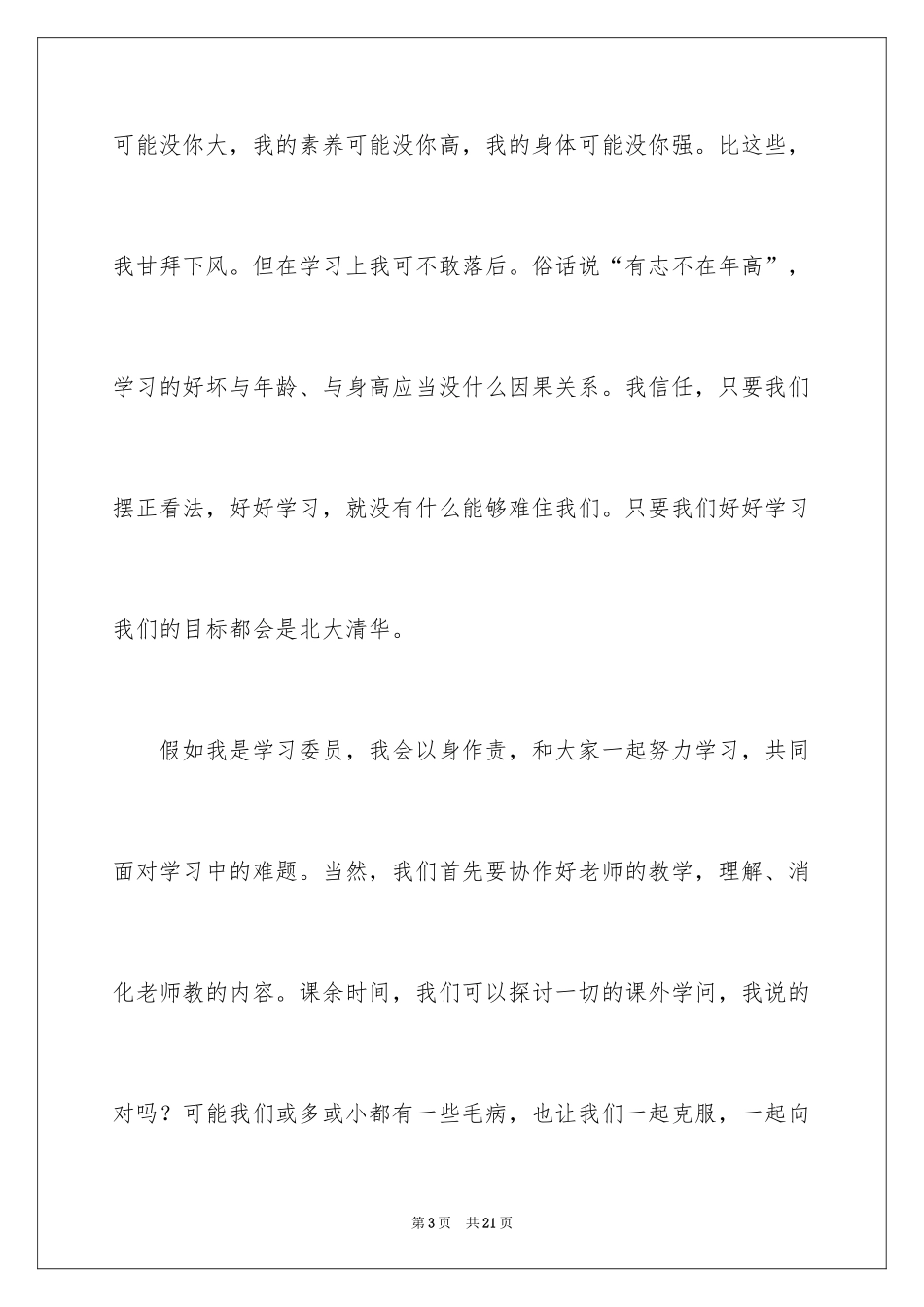 2024中学生竞选学习委员演讲稿_2_第3页