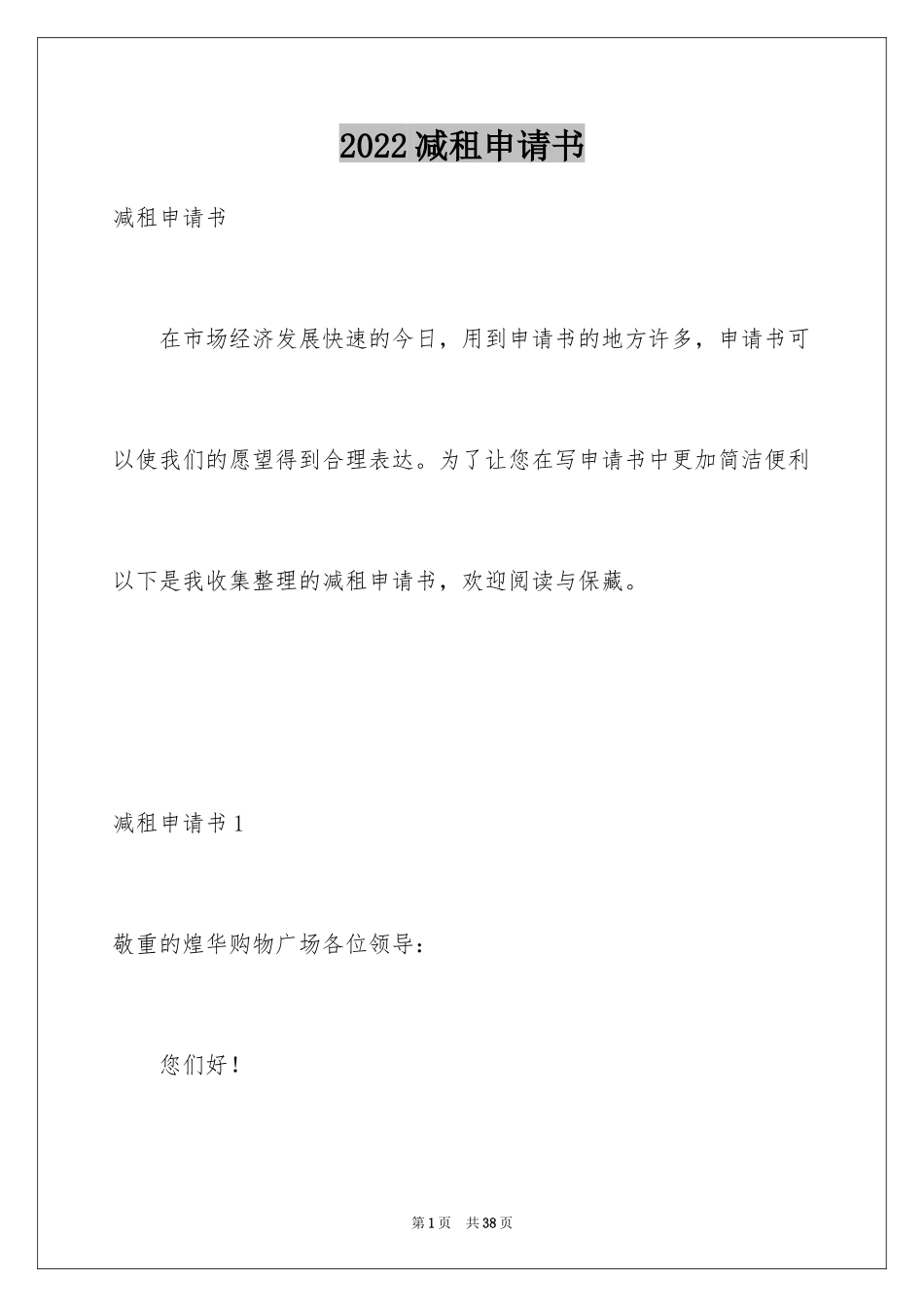 2024减租申请书_1_第1页