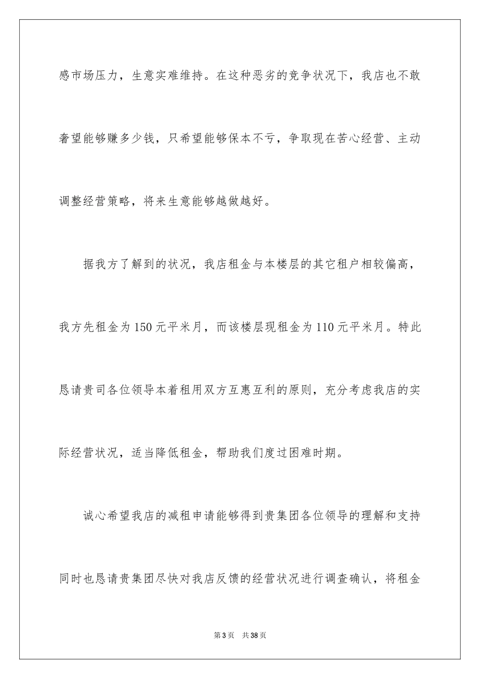 2024减租申请书_1_第3页