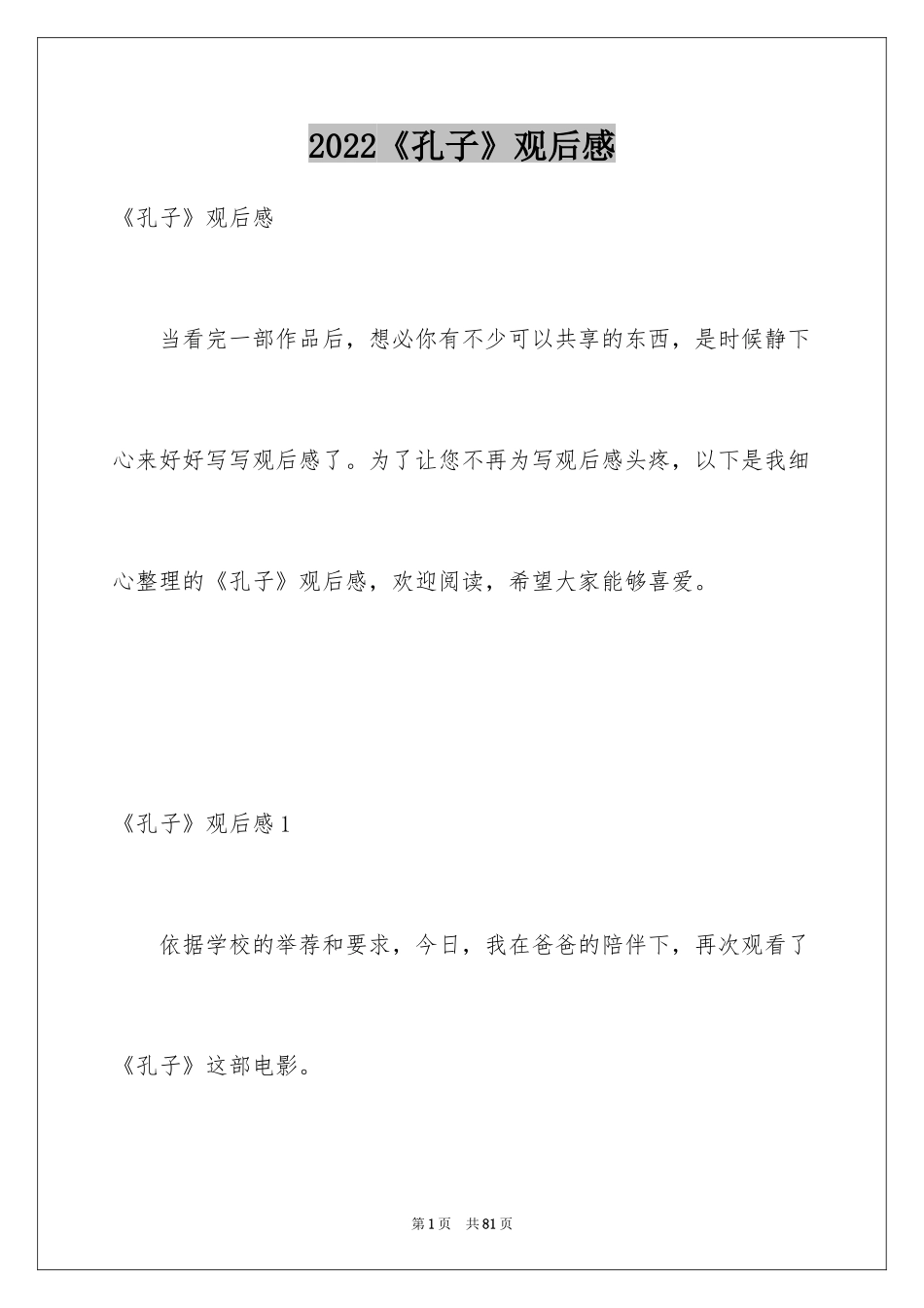 2024《孔子》观后感_11_第1页