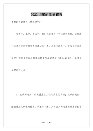 2024团聚的幸福感言