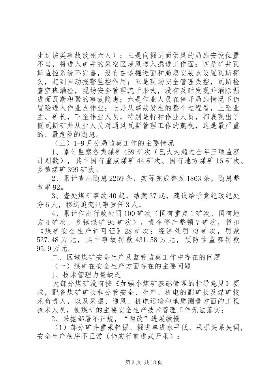 煤矿安全监管监察联席会议讲话发言_第3页