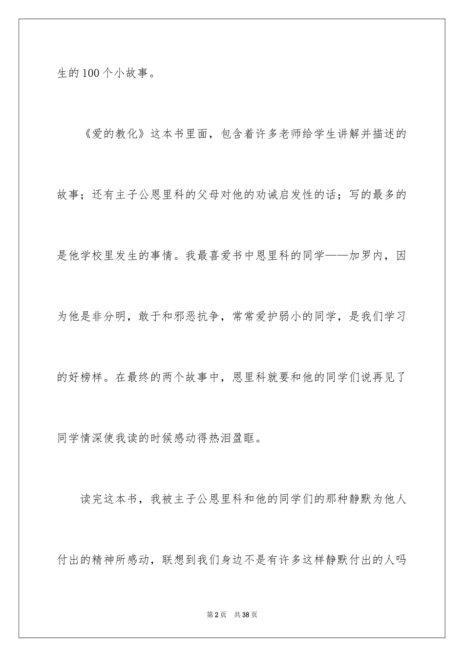 2024《爱的教育》读后感_149_第2页