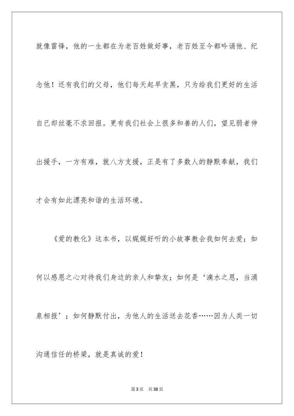 2024《爱的教育》读后感_149_第3页