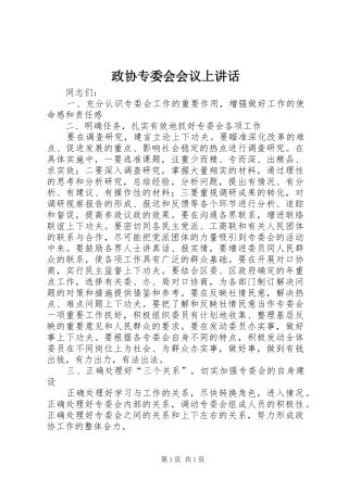 政协专委会会议上讲话发言