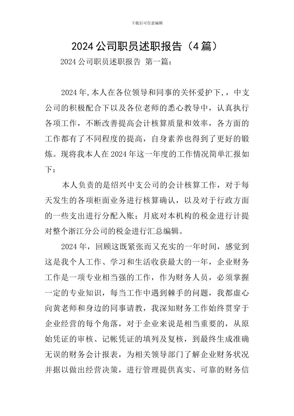 2024公司职员述职报告_第1页