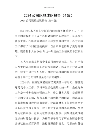 2024公司职员述职报告