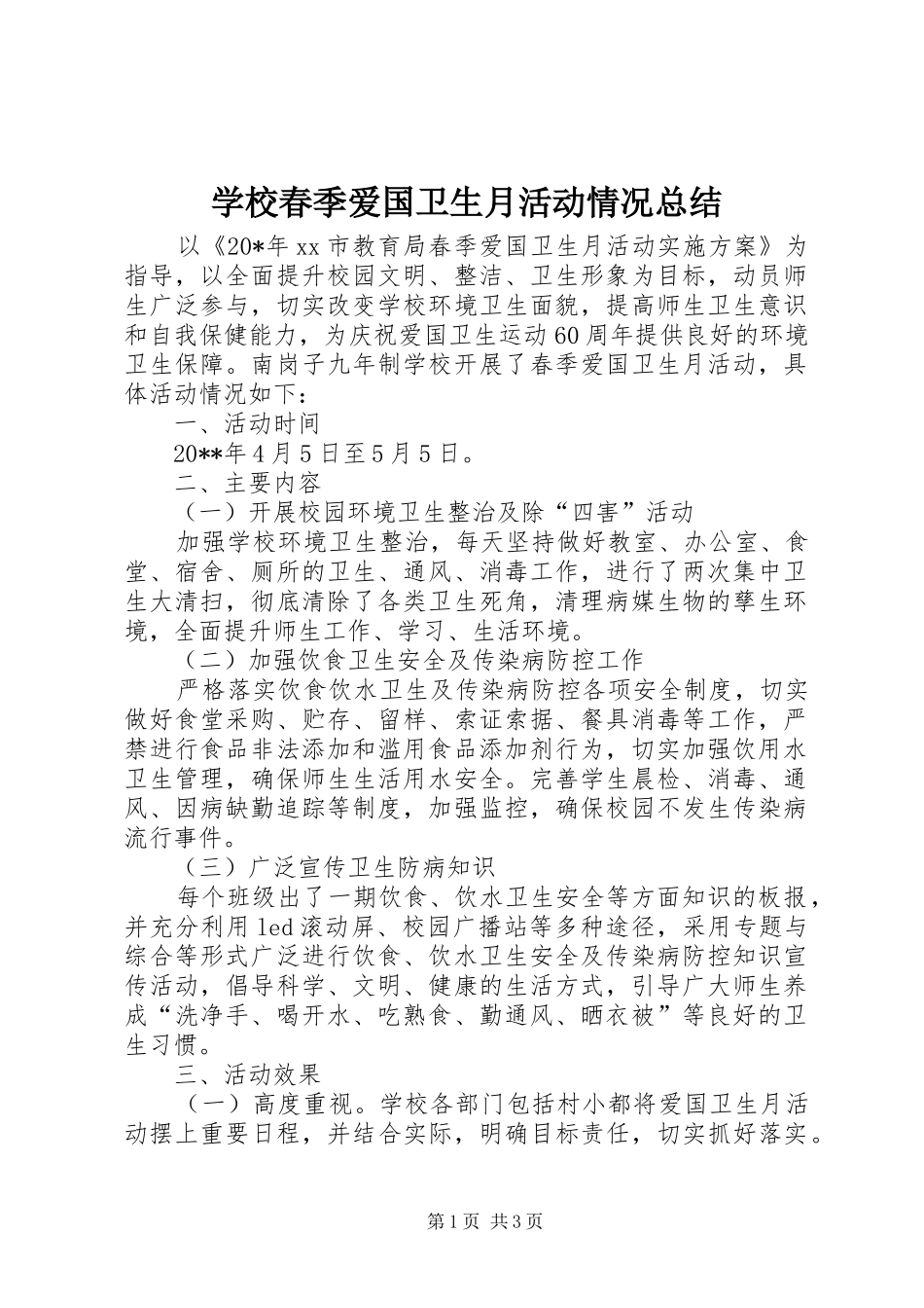 学校春季爱国卫生月活动情况总结 _第1页