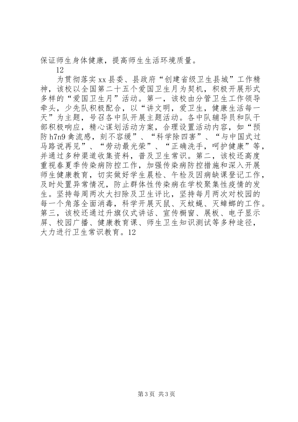 学校春季爱国卫生月活动情况总结 _第3页