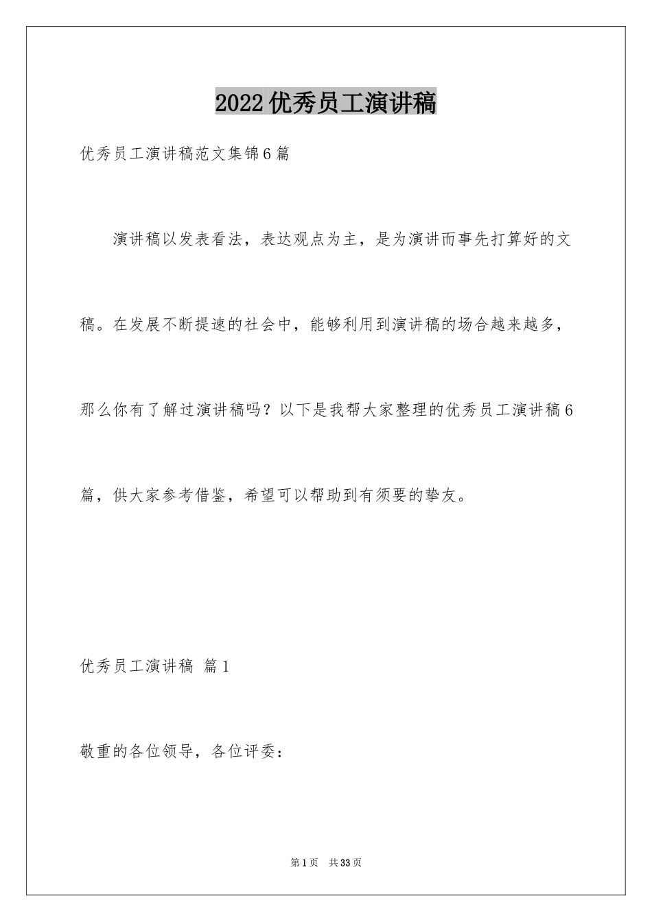 2024优秀员工演讲稿_2844_第1页