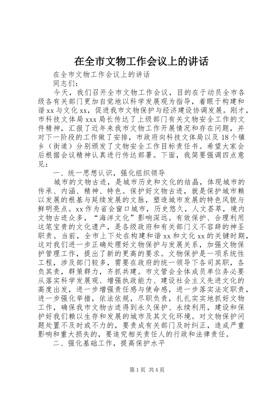 在全市文物工作会议上的讲话发言_第1页