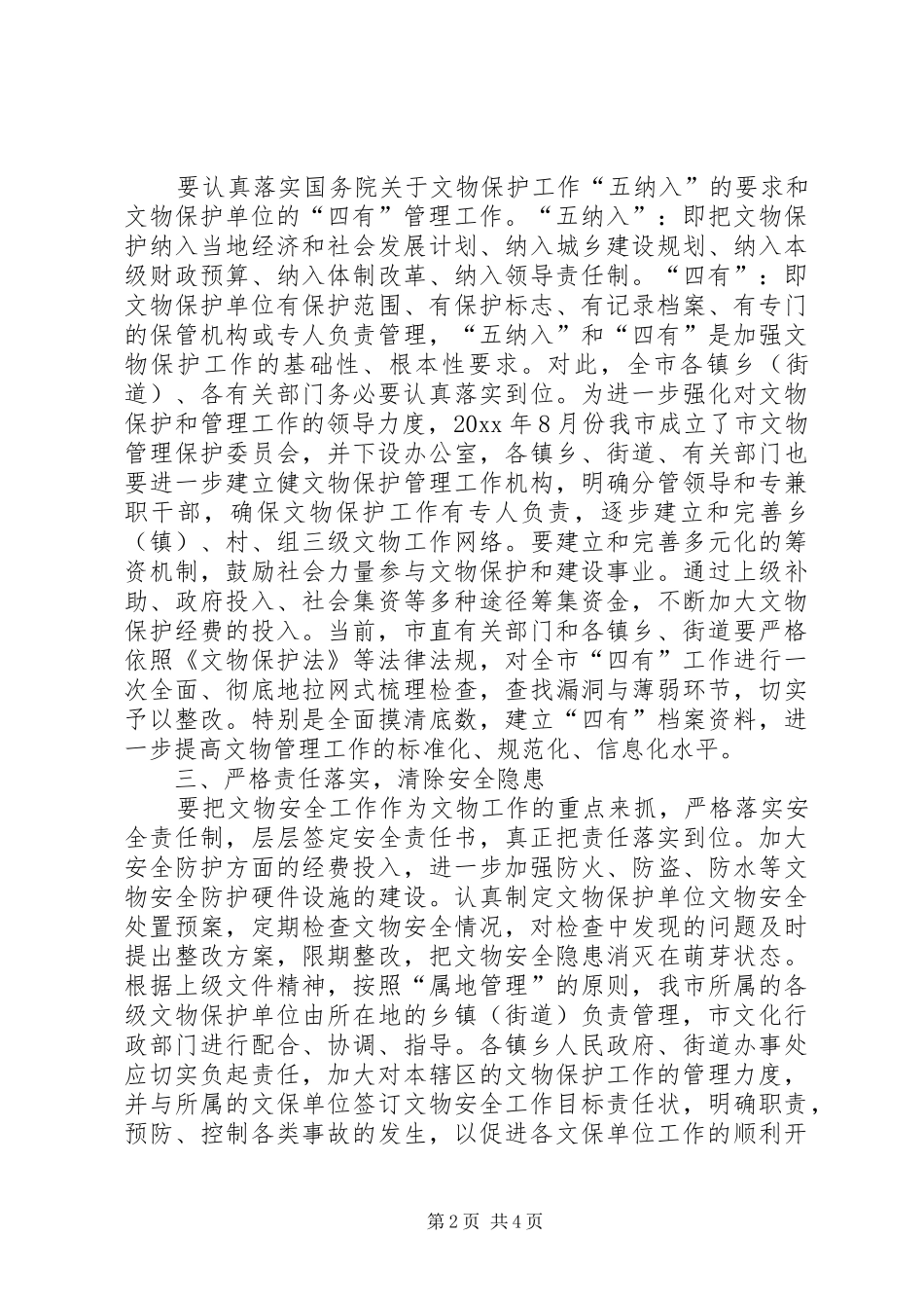 在全市文物工作会议上的讲话发言_第2页